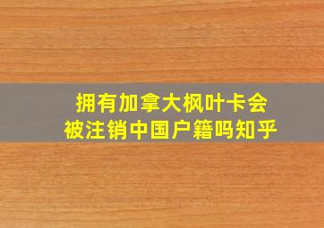 拥有加拿大枫叶卡会被注销中国户籍吗知乎