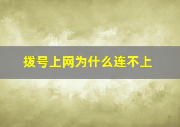 拨号上网为什么连不上