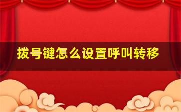 拨号键怎么设置呼叫转移