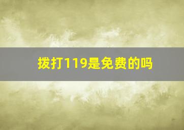 拨打119是免费的吗