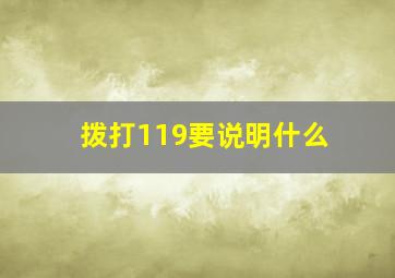 拨打119要说明什么