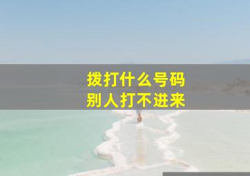 拨打什么号码别人打不进来