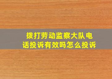 拨打劳动监察大队电话投诉有效吗怎么投诉