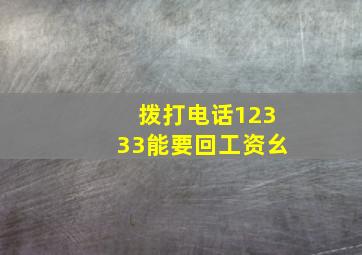 拨打电话12333能要回工资幺