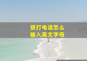 拨打电话怎么输入英文字母