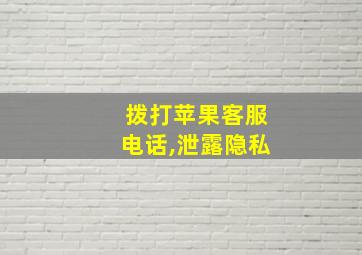 拨打苹果客服电话,泄露隐私