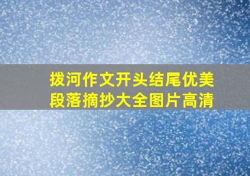 拨河作文开头结尾优美段落摘抄大全图片高清