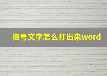 括号文字怎么打出来word