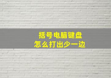 括号电脑键盘怎么打出少一边