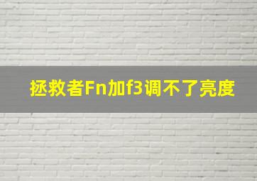 拯救者Fn加f3调不了亮度