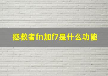 拯救者fn加f7是什么功能