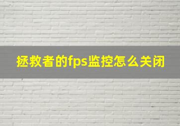 拯救者的fps监控怎么关闭