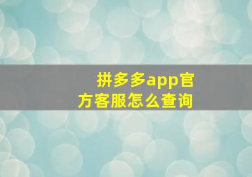 拼多多app官方客服怎么查询