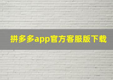 拼多多app官方客服版下载