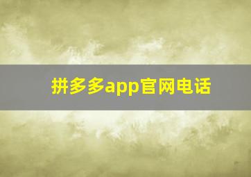 拼多多app官网电话