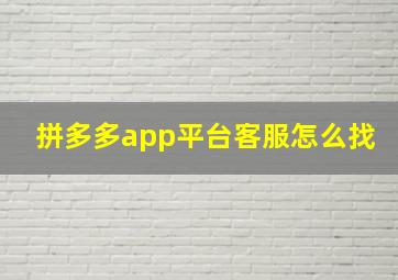 拼多多app平台客服怎么找