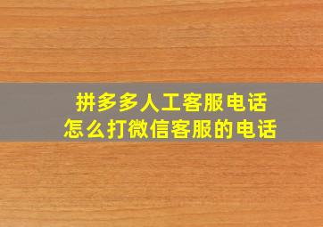 拼多多人工客服电话怎么打微信客服的电话