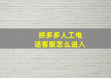 拼多多人工电话客服怎么进入