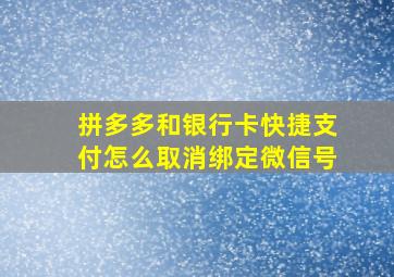 拼多多和银行卡快捷支付怎么取消绑定微信号