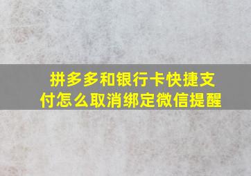 拼多多和银行卡快捷支付怎么取消绑定微信提醒