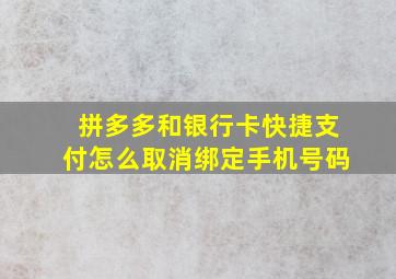 拼多多和银行卡快捷支付怎么取消绑定手机号码