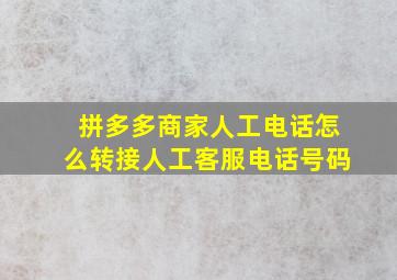 拼多多商家人工电话怎么转接人工客服电话号码