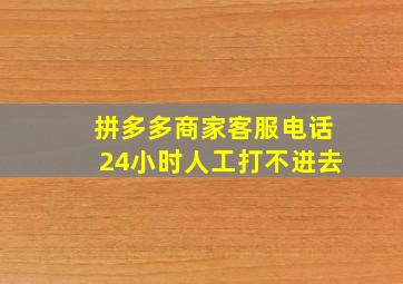 拼多多商家客服电话24小时人工打不进去