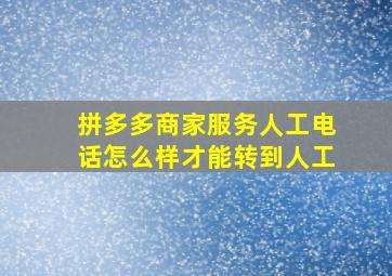 拼多多商家服务人工电话怎么样才能转到人工