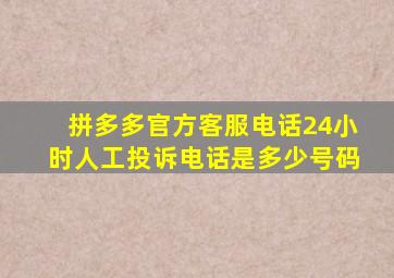 拼多多官方客服电话24小时人工投诉电话是多少号码