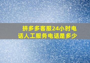 拼多多客服24小时电话人工服务电话是多少