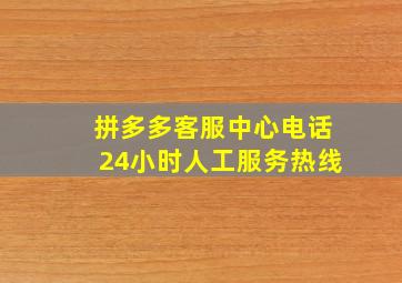 拼多多客服中心电话24小时人工服务热线