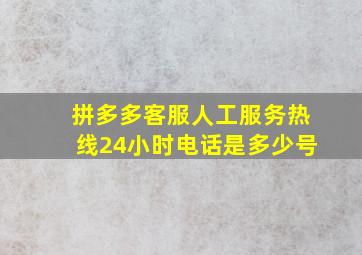 拼多多客服人工服务热线24小时电话是多少号