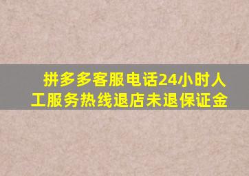 拼多多客服电话24小时人工服务热线退店未退保证金