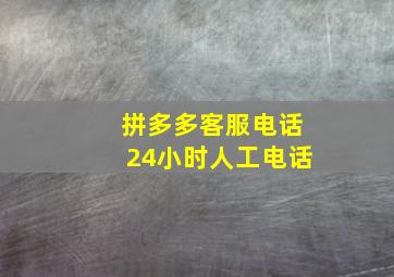 拼多多客服电话24小时人工电话