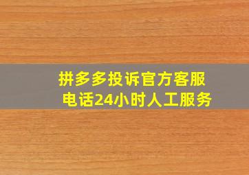 拼多多投诉官方客服电话24小时人工服务