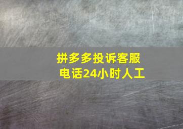 拼多多投诉客服电话24小时人工