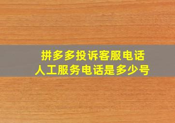 拼多多投诉客服电话人工服务电话是多少号