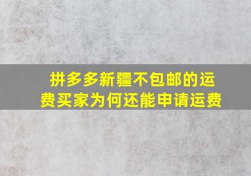 拼多多新疆不包邮的运费买家为何还能申请运费