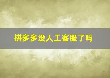 拼多多没人工客服了吗