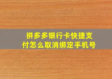 拼多多银行卡快捷支付怎么取消绑定手机号