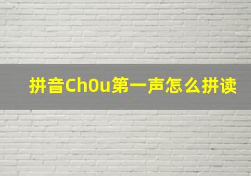 拼音Ch0u第一声怎么拼读