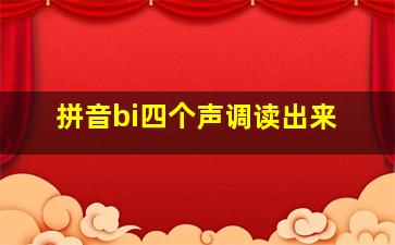 拼音bi四个声调读出来