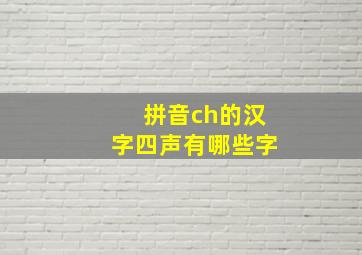 拼音ch的汉字四声有哪些字