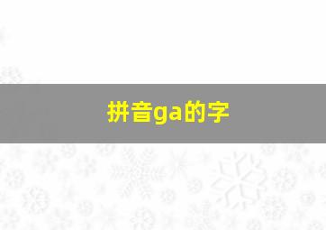 拼音ga的字