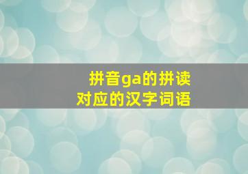 拼音ga的拼读对应的汉字词语