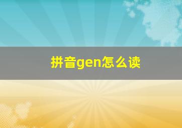 拼音gen怎么读