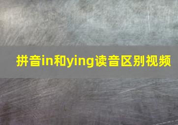 拼音in和ying读音区别视频