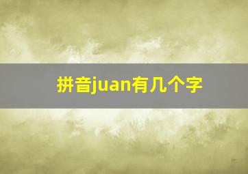 拼音juan有几个字