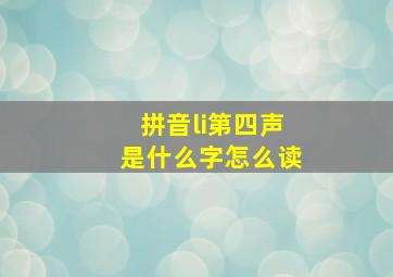 拼音li第四声是什么字怎么读