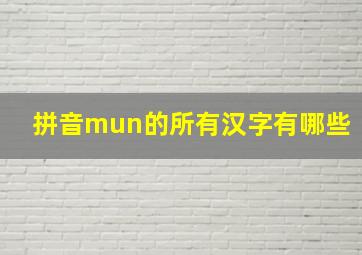 拼音mun的所有汉字有哪些